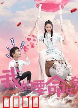 我的要命女友：爱的致命陷阱