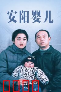 安阳婴儿：底层悲歌