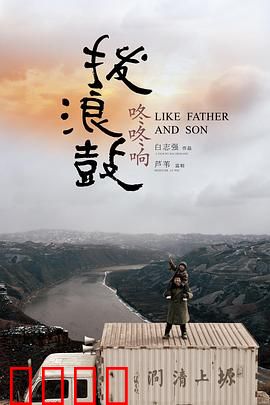 拨浪鼓咚咚响：陕北父子情