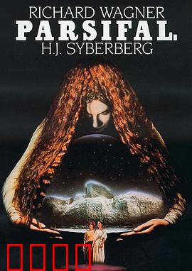 帕西法尔：纯真救赎