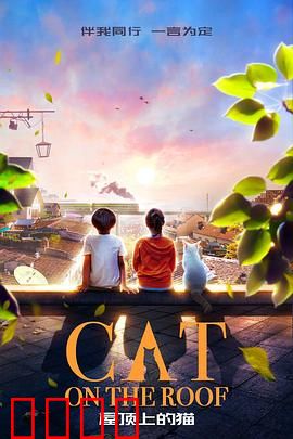 屋顶上的猫：迷途知返