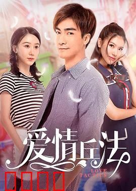 爱情兵法：恋爱必杀技