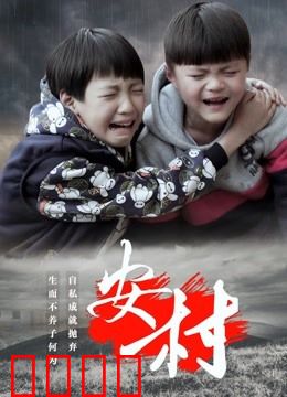 安村：诅咒之谜