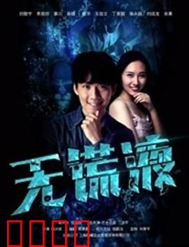 无谎液：真相的代价