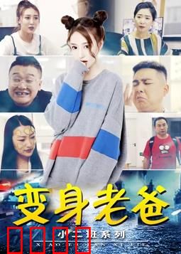 小二班之变身老爸：爸爸变小记