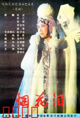 烟花泪：旧社会女性的悲惨史诗