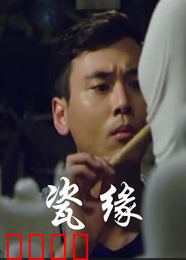 瓷缘：窑火淬炼的千年情