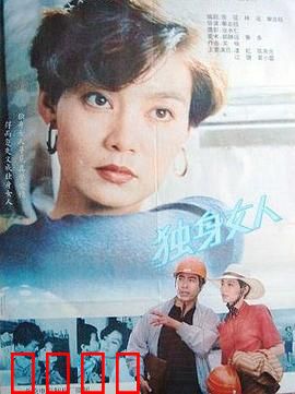 独身女人：都市女性的独立宣言