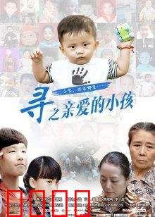 寻之亲爱的小孩：揪心寻子路