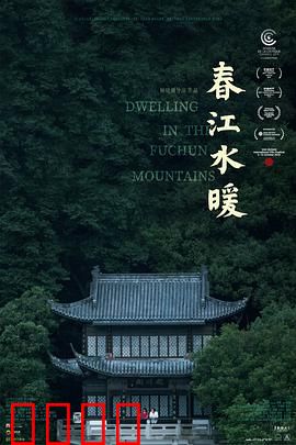 春江水暖：家族史诗