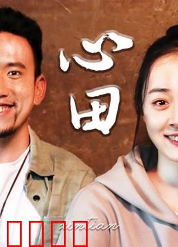 心田：田园治愈之旅