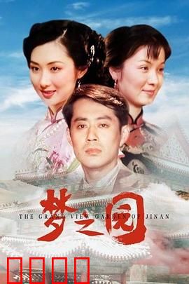梦之园：梦想照进现实
