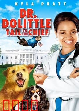 怪医杜立德4：宠物总动员