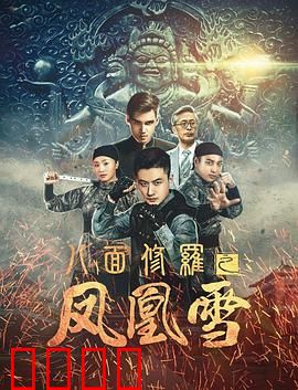 八面修罗之凤凰雪：女杀手的复仇