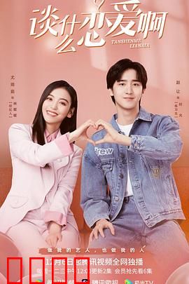 谈什么恋爱啊：别被爱情束缚