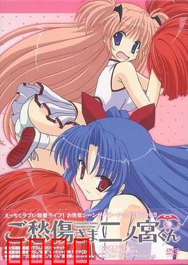 请别忧伤了二之宫君：温柔治愈恋爱喜剧