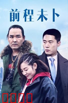 前程未卜：迷雾中的牌局