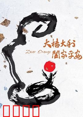 大桔大利 阖家平安：橘子背后的家庭秘密