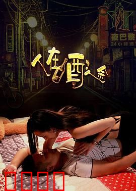 人在酒途：酒鬼逆袭记