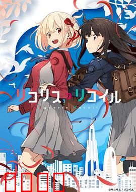 莉可丽丝：双姝特工日常