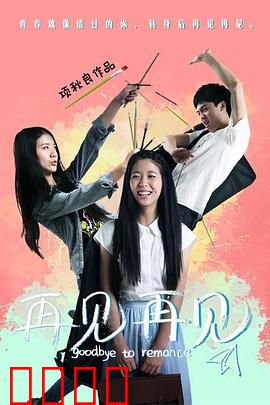 再见再见：最后的告别与新生
