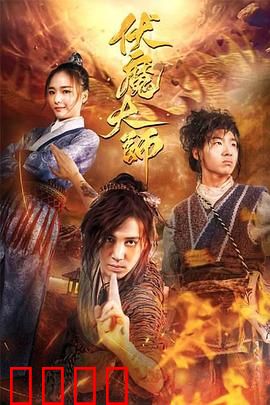 伏魔大师：降妖天师