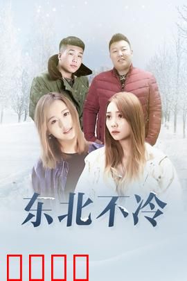 东北不冷：风雪中的温情
