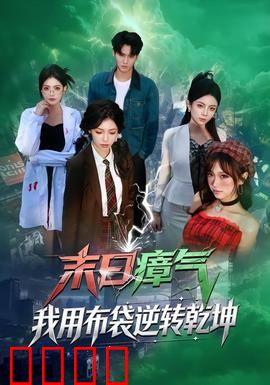 末日瘴气，我用布袋逆转乾坤：布袋求生记