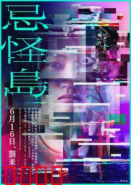 忌怪岛：诅咒谜局