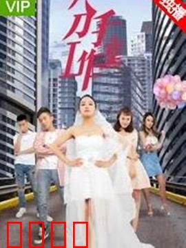 分手工作室2：破镜重圆