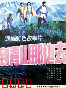 到青山那边去：心灵之旅