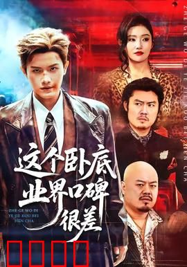 这个卧底业界口碑很差：黑道无间道