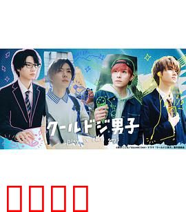 又酷又有点冒失的男孩子们真人版：青春治愈喜剧