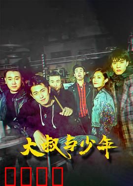 大叔与少年：硬汉柔情