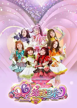 舞法天女之绚彩归来：天女再战黑暗