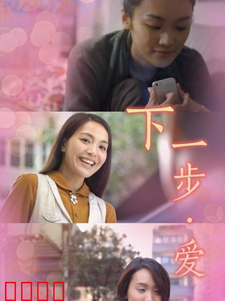 下一步·爱：真爱重启