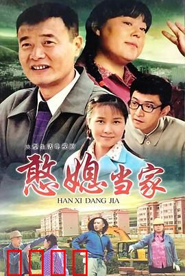 憨媳当家：笑翻全村