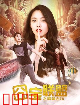 囧宝联盟之明朝古物：笑闹寻宝记