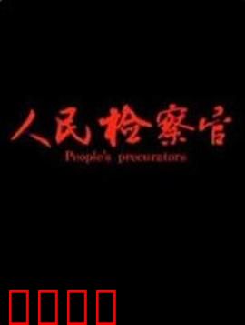 人民检察官：正义守护者
