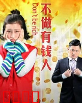 不做有钱人：穷富逆转