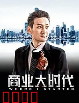 商业大时代：资本暗战