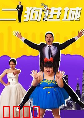 二狗进城：草根逆袭记