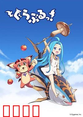 小碧蓝幻想！：奇幻冒险之旅