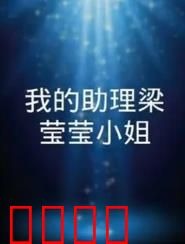 我的助理梁莹莹小姐：职场甜蜜反转