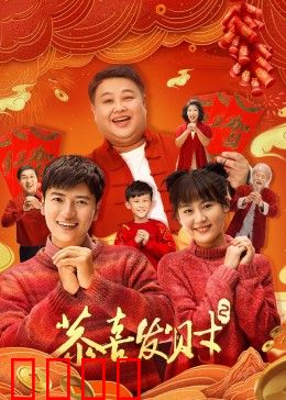 恭喜发财2：寻宝闹新春