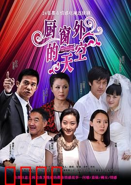 厨窗外的天空：暗恋者的偷窥日记