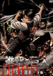 进击的巨人外传：兵长之抉择