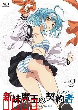 新妹魔王的契约者第一季：禁忌契约的觉醒