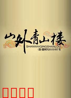 山外青山楼：一曲离殇