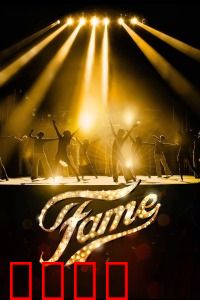 名扬四海：梦想照进现实